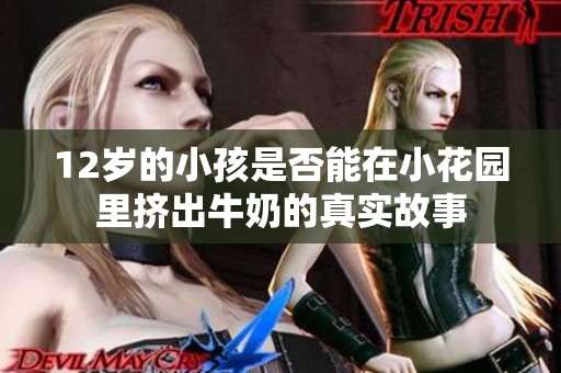 12岁的小孩是否能在小花园里挤出牛奶的真实故事