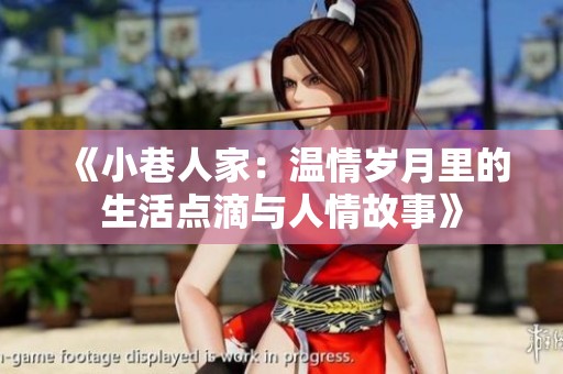 《小巷人家：温情岁月里的生活点滴与人情故事》