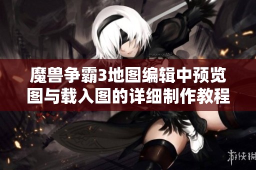 魔兽争霸3地图编辑中预览图与载入图的详细制作教程解析