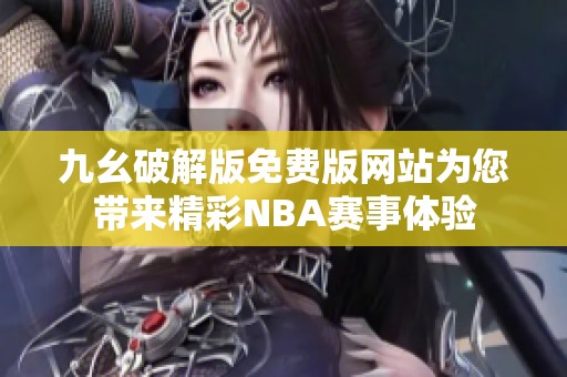 九幺破解版免费版网站为您带来精彩NBA赛事体验