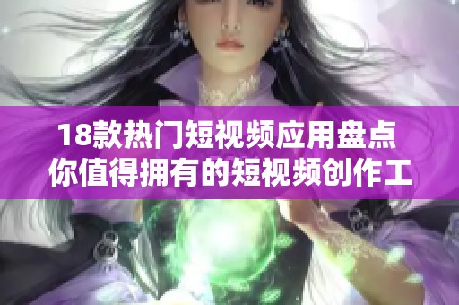 18款热门短视频应用盘点 你值得拥有的短视频创作工具
