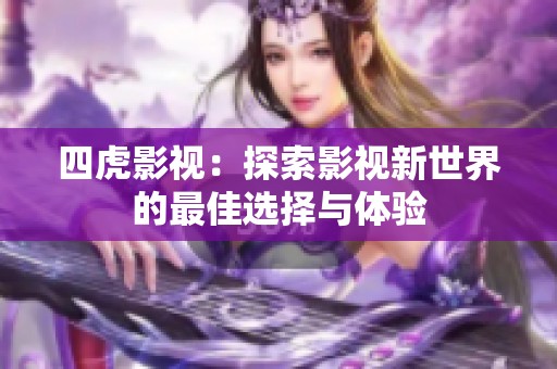 四虎影视：探索影视新世界的最佳选择与体验