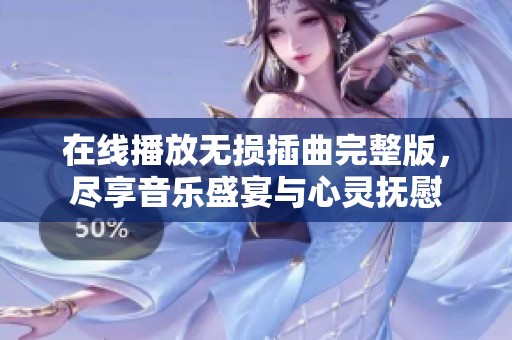 在线播放无损插曲完整版，尽享音乐盛宴与心灵抚慰