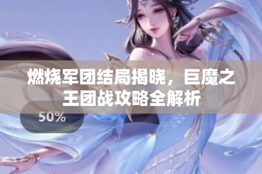 燃烧军团结局揭晓，巨魔之王团战攻略全解析