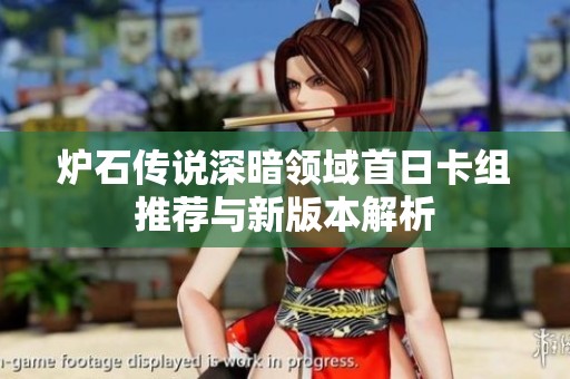 炉石传说深暗领域首日卡组推荐与新版本解析