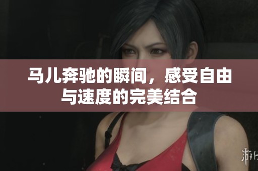 马儿奔驰的瞬间，感受自由与速度的完美结合