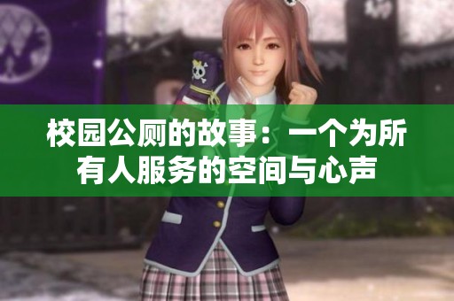 校园公厕的故事：一个为所有人服务的空间与心声