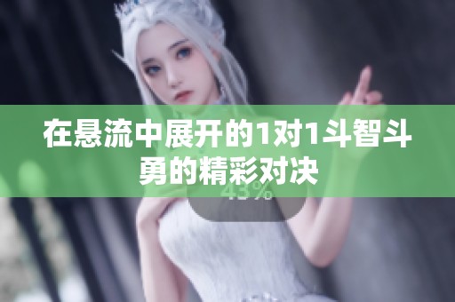 在悬流中展开的1对1斗智斗勇的精彩对决
