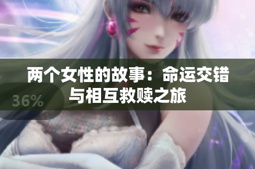 两个女性的故事：命运交错与相互救赎之旅