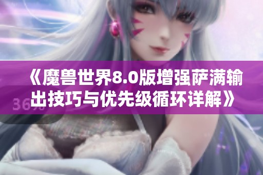 《魔兽世界8.0版增强萨满输出技巧与优先级循环详解》