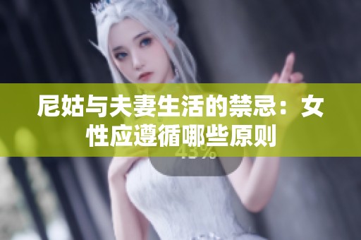 尼姑与夫妻生活的禁忌：女性应遵循哪些原则