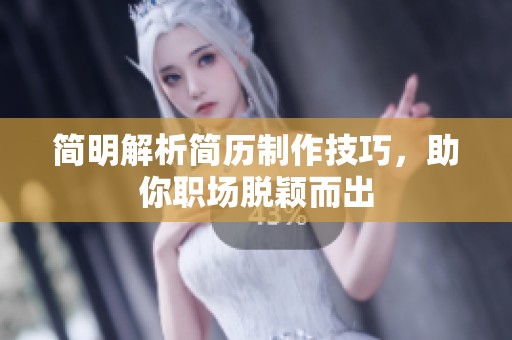 简明解析简历制作技巧，助你职场脱颖而出