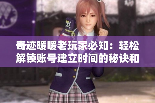 奇迹暖暖老玩家必知：轻松解锁账号建立时间的秘诀和技巧