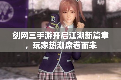 剑网三手游开启江湖新篇章，玩家热潮席卷而来