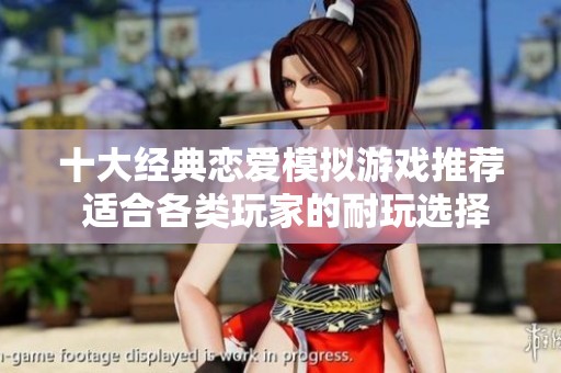 十大经典恋爱模拟游戏推荐 适合各类玩家的耐玩选择