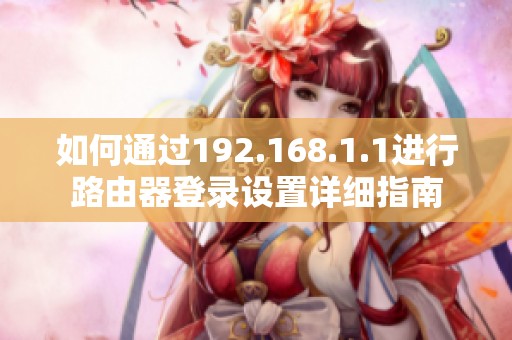 如何通过192.168.1.1进行路由器登录设置详细指南