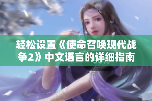 轻松设置《使命召唤现代战争2》中文语言的详细指南