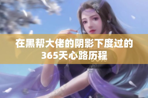 在黑帮大佬的阴影下度过的365天心路历程