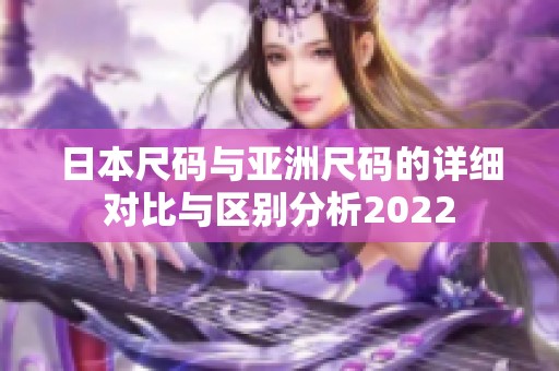 日本尺码与亚洲尺码的详细对比与区别分析2022