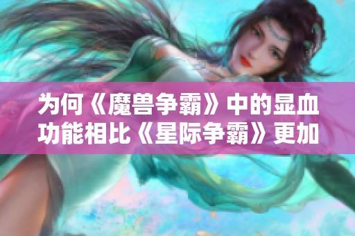 为何《魔兽争霸》中的显血功能相比《星际争霸》更加重要与突出