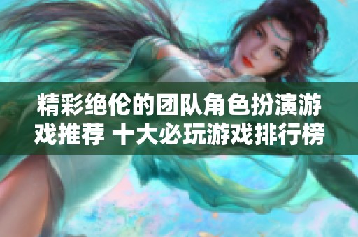 精彩绝伦的团队角色扮演游戏推荐 十大必玩游戏排行榜带你畅玩