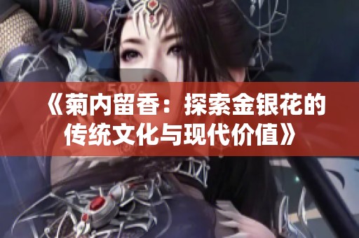 《菊内留香：探索金银花的传统文化与现代价值》