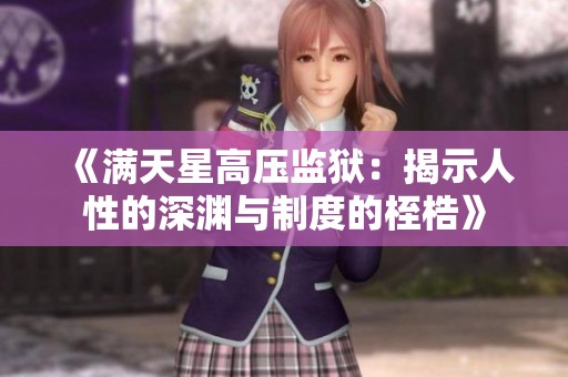 《满天星高压监狱：揭示人性的深渊与制度的桎梏》