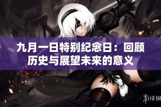 九月一日特别纪念日：回顾历史与展望未来的意义