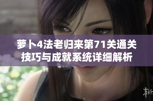 萝卜4法老归来第71关通关技巧与成就系统详细解析