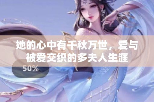 她的心中有千秋万世，爱与被爱交织的多夫人生涯