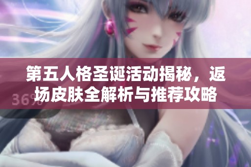 第五人格圣诞活动揭秘，返场皮肤全解析与推荐攻略