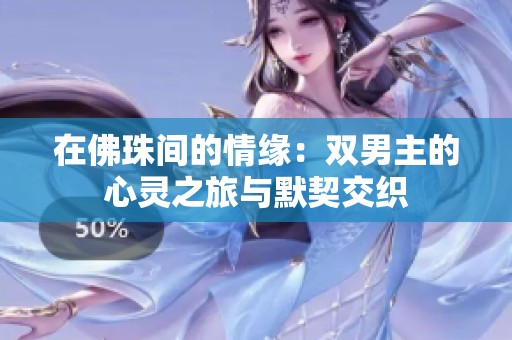 在佛珠间的情缘：双男主的心灵之旅与默契交织