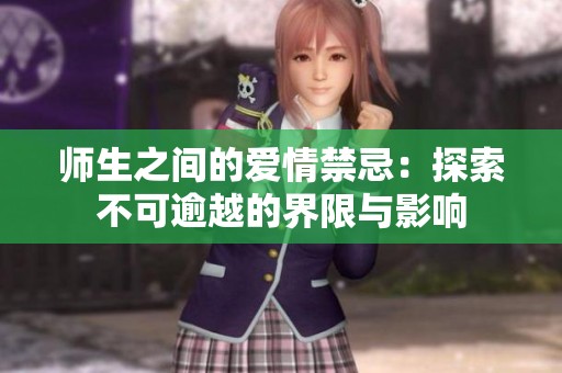 师生之间的爱情禁忌：探索不可逾越的界限与影响