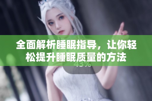 全面解析睡眠指导，让你轻松提升睡眠质量的方法