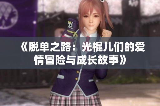《脱单之路：光棍儿们的爱情冒险与成长故事》