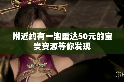 附近约有一泡重达50元的宝贵资源等你发现
