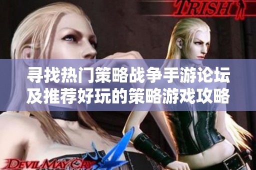 寻找热门策略战争手游论坛及推荐好玩的策略游戏攻略