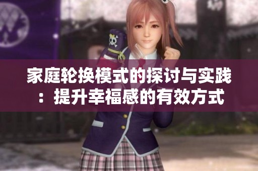 家庭轮换模式的探讨与实践：提升幸福感的有效方式