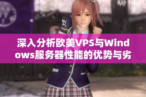 深入分析欧美VPS与Windows服务器性能的优势与劣势