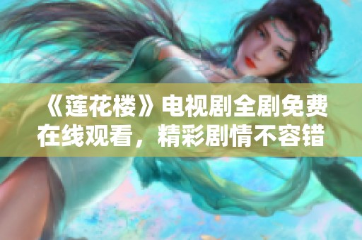 《莲花楼》电视剧全剧免费在线观看，精彩剧情不容错过