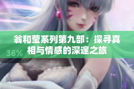 翁和莹系列第九部：探寻真相与情感的深邃之旅