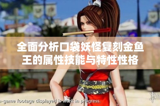 全面分析口袋妖怪复刻金鱼王的属性技能与特性性格