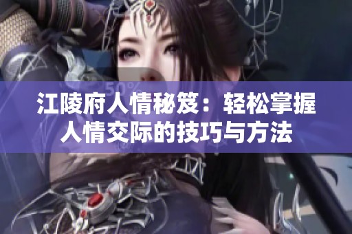 江陵府人情秘笈：轻松掌握人情交际的技巧与方法