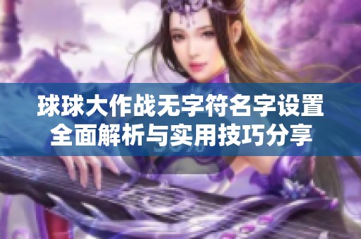 球球大作战无字符名字设置全面解析与实用技巧分享