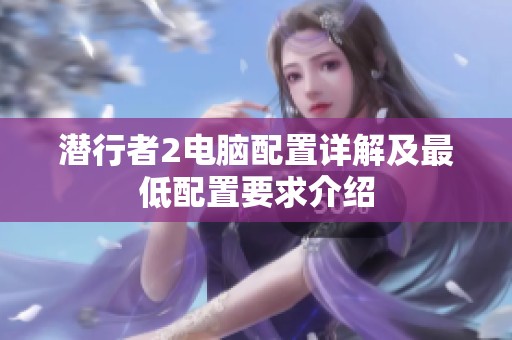 潜行者2电脑配置详解及最低配置要求介绍