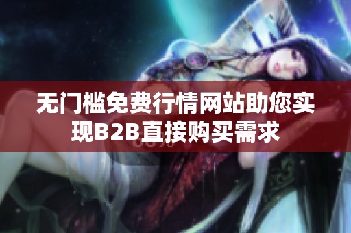 无门槛免费行情网站助您实现B2B直接购买需求