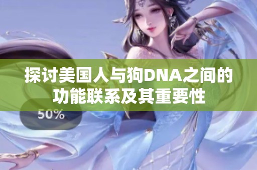 探讨美国人与狗DNA之间的功能联系及其重要性