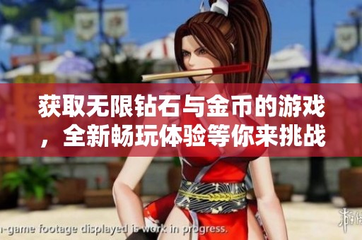 获取无限钻石与金币的游戏，全新畅玩体验等你来挑战