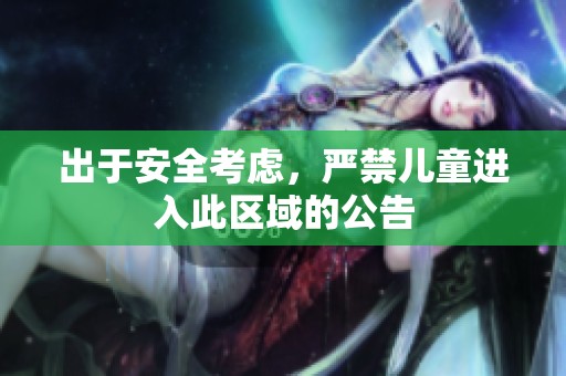 出于安全考虑，严禁儿童进入此区域的公告