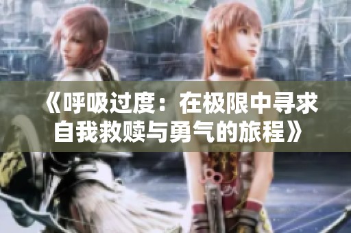 《呼吸过度：在极限中寻求自我救赎与勇气的旅程》